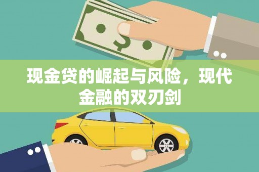 迁安市现金贷的崛起与风险，现代金融的双刃剑