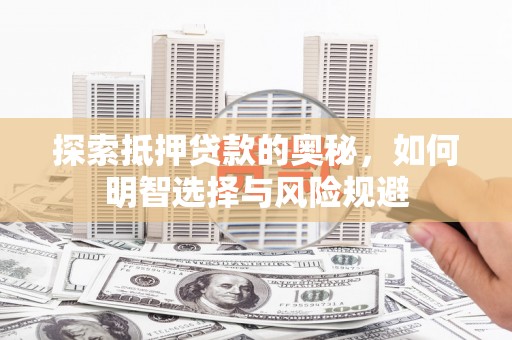 浦东探索抵押贷款的奥秘，如何明智选择与风险规避