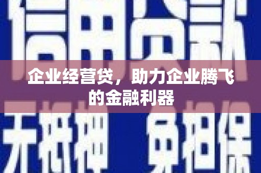 余姚企业经营贷，助力企业腾飞的金融利器