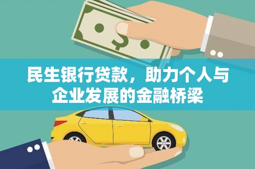 吕梁民生银行贷款，助力个人与企业发展的金融桥梁