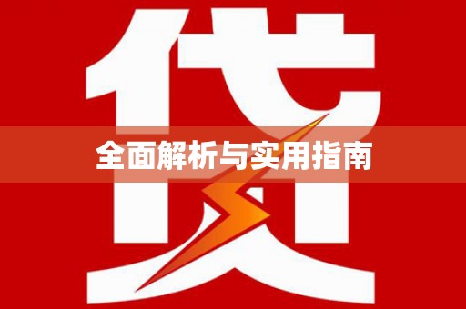 岳西全面解析与实用指南