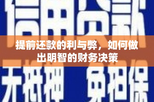 杭锦旗提前还款的利与弊，如何做出明智的财务决策
