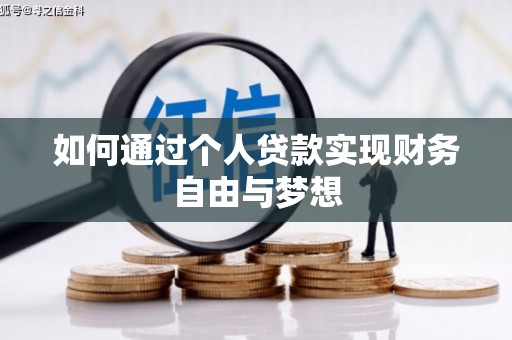名山如何通过个人贷款实现财务自由与梦想