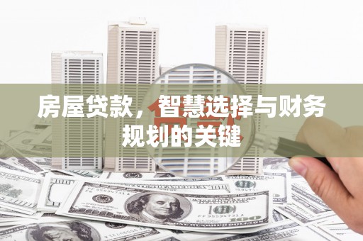南郊房屋贷款，智慧选择与财务规划的关键