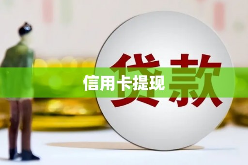 浔阳信用卡提现
