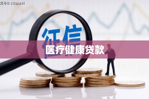 平南医疗健康贷款