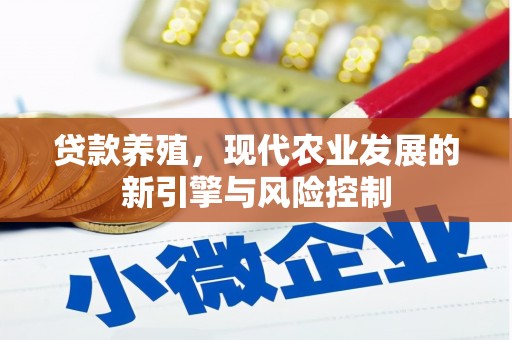 玄武贷款养殖，现代农业发展的新引擎与风险控制