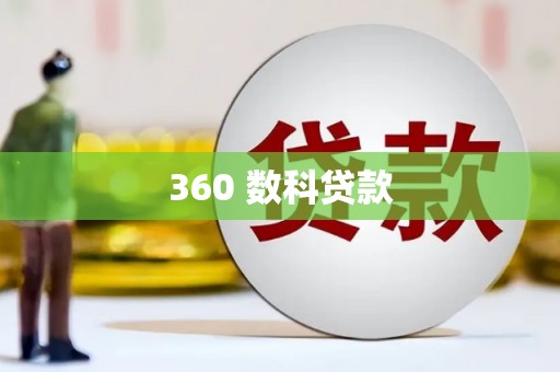 贡嘎360 数科贷款