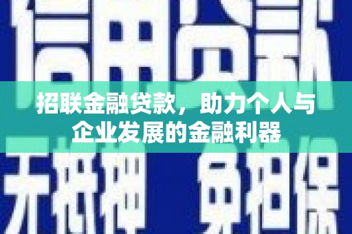 西山招联金融贷款，助力个人与企业发展的金融利器