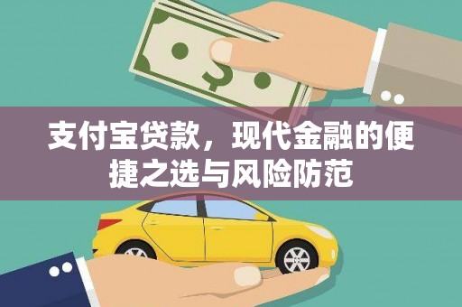 岳塘支付宝贷款，现代金融的便捷之选与风险防范