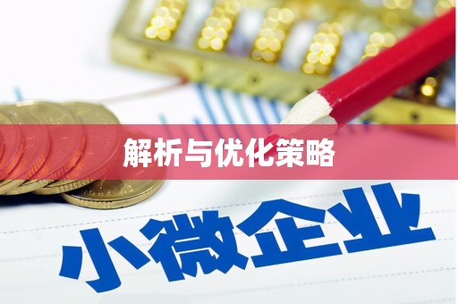 安仁解析与优化策略