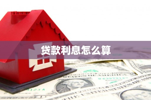 会理贷款利息怎么算