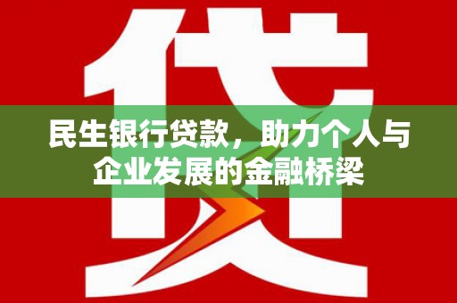 裕华民生银行贷款，助力个人与企业发展的金融桥梁