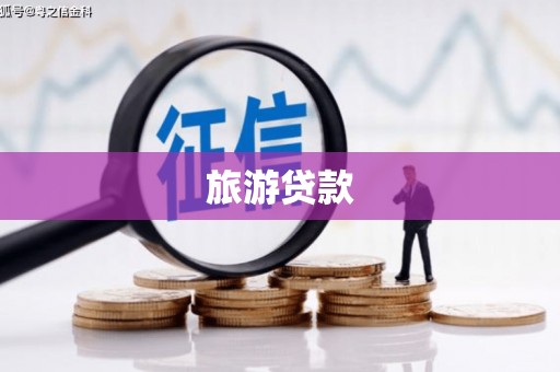 海盐旅游贷款