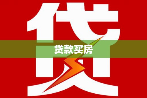 吉州贷款买房