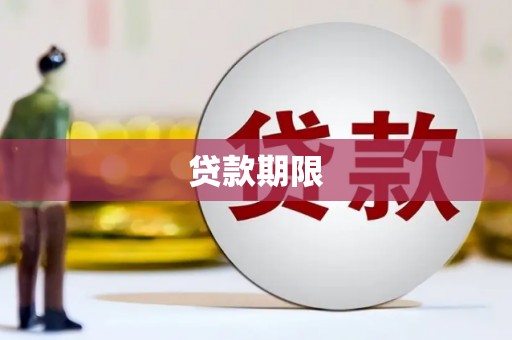 盘县贷款期限