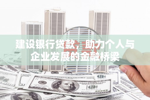 桦川建设银行贷款，助力个人与企业发展的金融桥梁