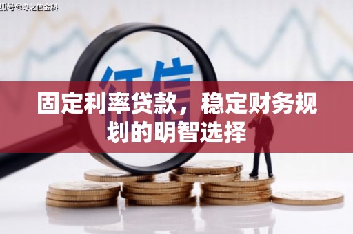 通许固定利率贷款，稳定财务规划的明智选择