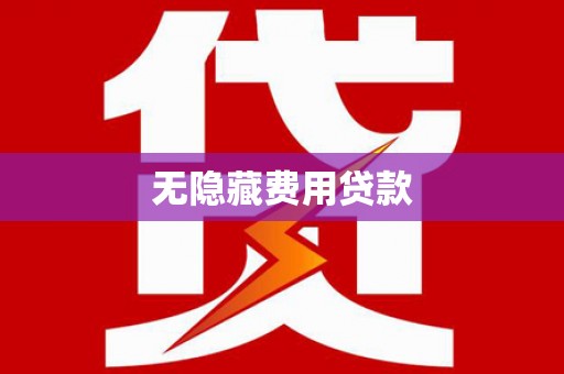 清远无隐藏费用贷款
