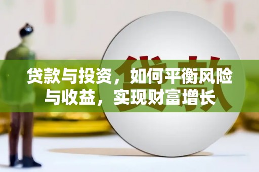 屏山贷款与投资，如何平衡风险与收益，实现财富增长