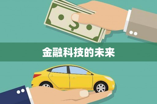九原金融科技的未来