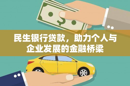 武胜民生银行贷款，助力个人与企业发展的金融桥梁