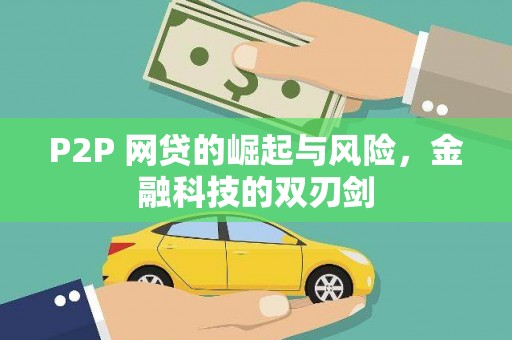 雨花台P2P 网贷的崛起与风险，金融科技的双刃剑