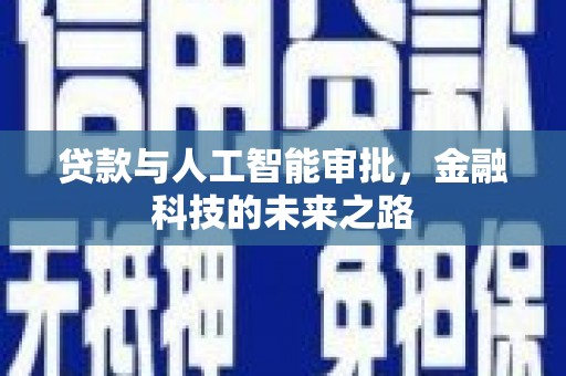河池贷款与人工智能审批，金融科技的未来之路