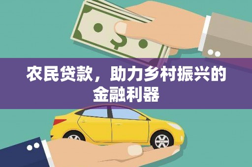 酒泉农民贷款，助力乡村振兴的金融利器