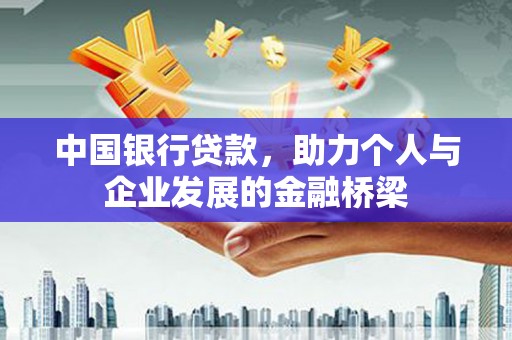 大兴安岭中国银行贷款，助力个人与企业发展的金融桥梁