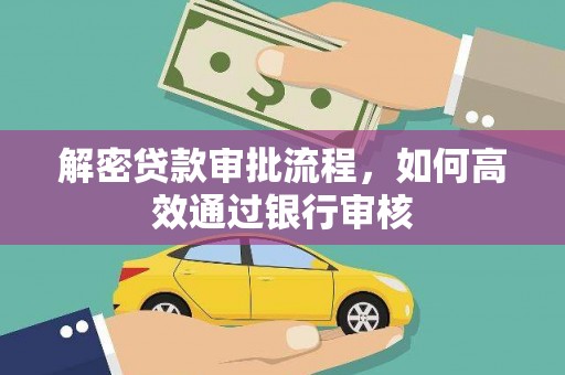 永济解密贷款审批流程，如何高效通过银行审核