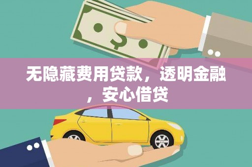 韶关无隐藏费用贷款，透明金融，安心借贷