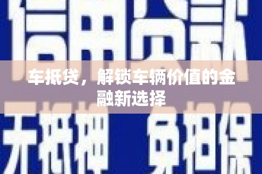 浪卡子车抵贷，解锁车辆价值的金融新选择