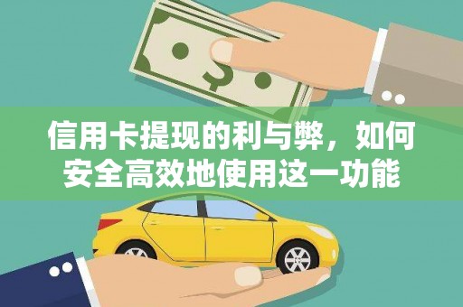 依兰信用卡提现的利与弊，如何安全高效地使用这一功能