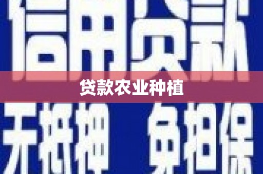 富拉尔基贷款农业种植