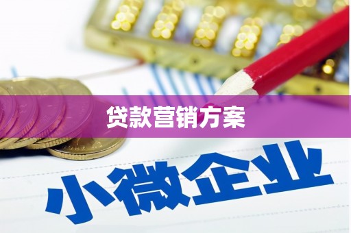 北市贷款营销方案