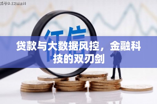 勐海贷款与大数据风控，金融科技的双刃剑