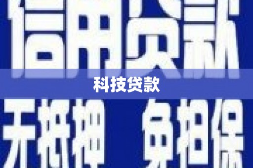 罗山科技贷款