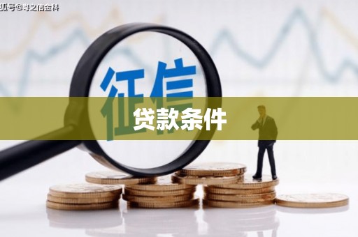 甘井子贷款条件