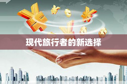 巩义现代旅行者的新选择