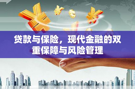 黄大仙贷款与保险，现代金融的双重保障与风险管理
