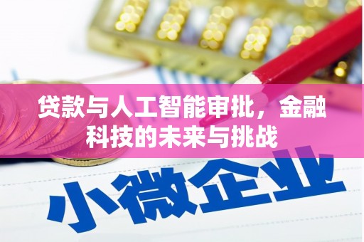 赤峰贷款与人工智能审批，金融科技的未来与挑战
