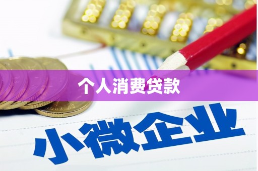 新郑个人消费贷款
