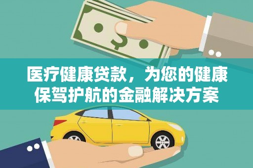 玉山医疗健康贷款，为您的健康保驾护航的金融解决方案