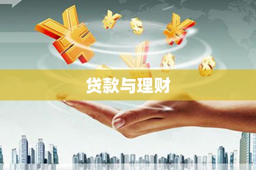清涧贷款与理财
