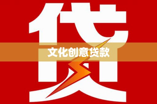 诸暨文化创意贷款