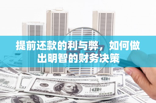 褒忠提前还款的利与弊，如何做出明智的财务决策