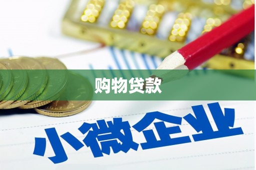 埔心购物贷款