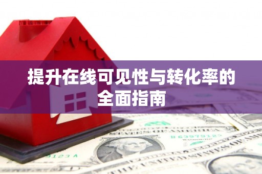 三芝提升在线可见性与转化率的全面指南