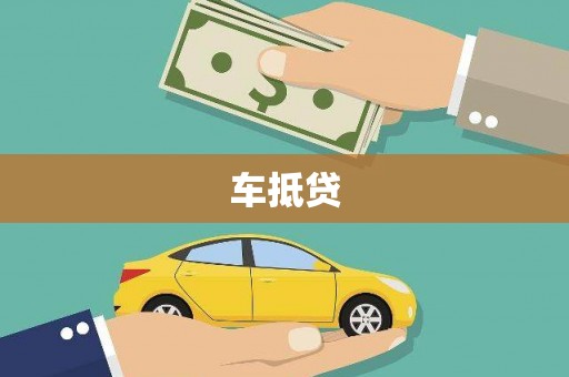 岢岚车抵贷